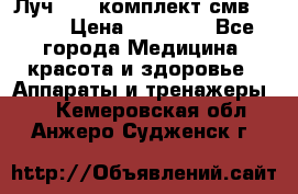 Луч-11   комплект смв-150-1 › Цена ­ 45 000 - Все города Медицина, красота и здоровье » Аппараты и тренажеры   . Кемеровская обл.,Анжеро-Судженск г.